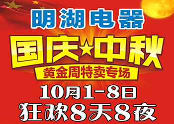 明湖電器國慶中秋特賣專場 狂歡8天8夜！ 