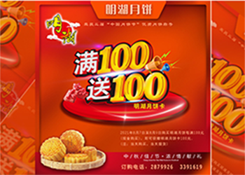 中秋未到，月餅先行，每滿100送100